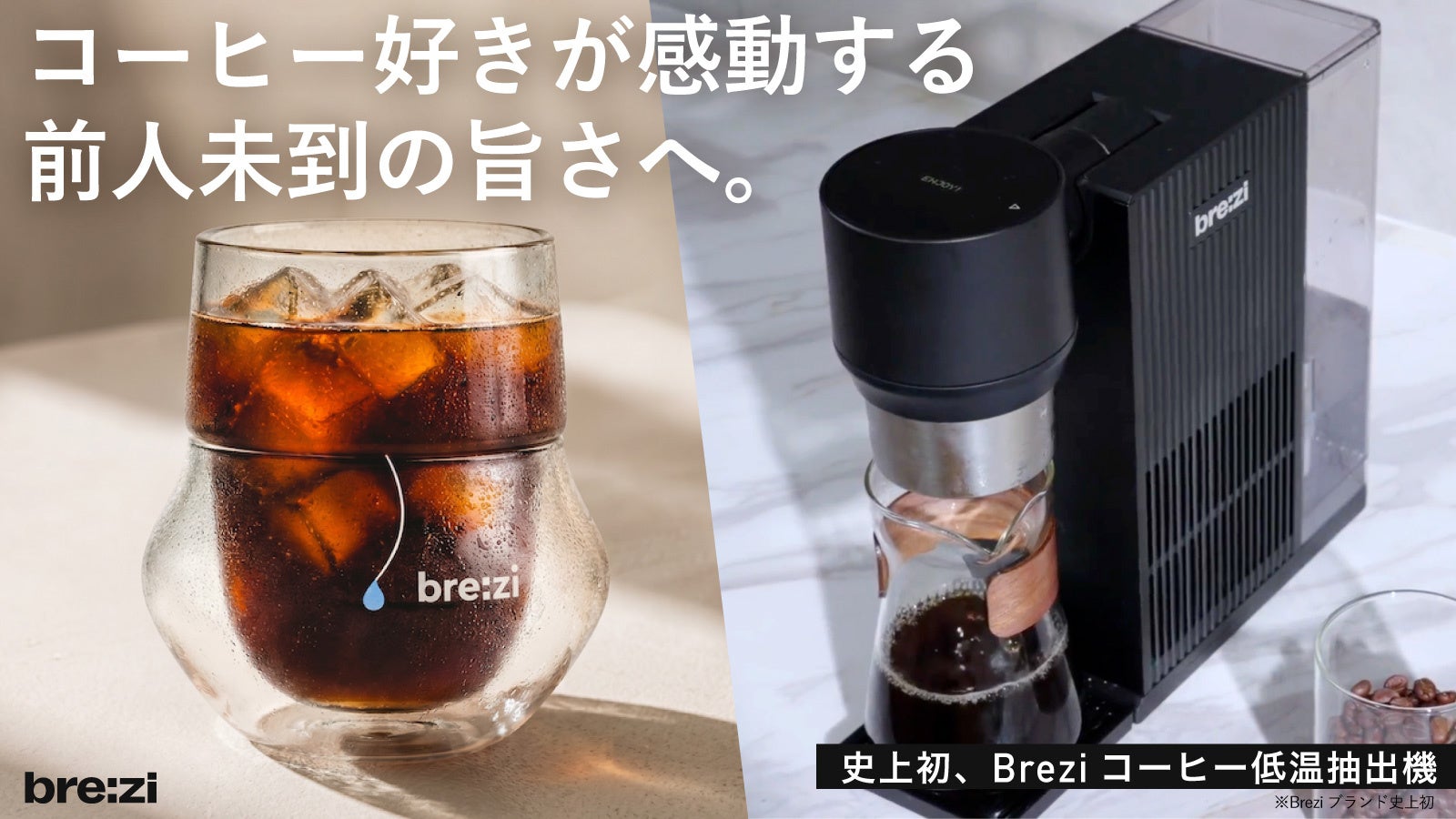 さわれるMakuakeで展示予定のBrezi自動コールドブリューマシンと、抽出されたアイスコーヒーの画像。