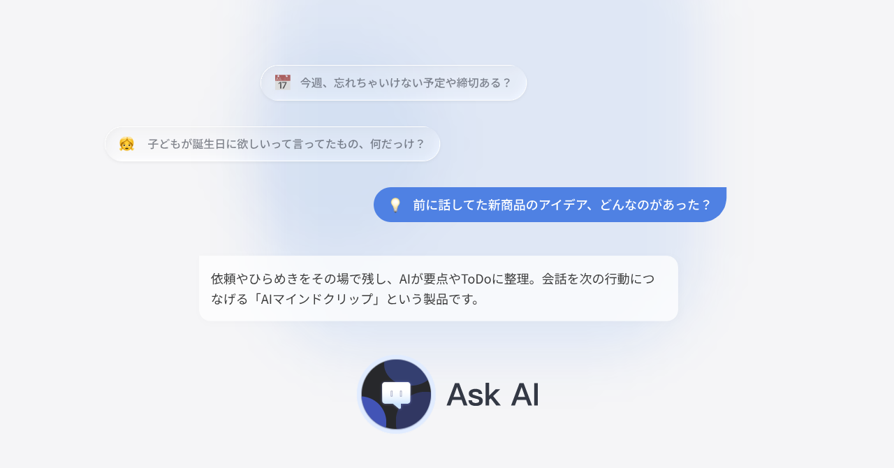 過去の記録に質問できるAsk AI機能のSwitchBot AIマインドクリップ画面イメージ