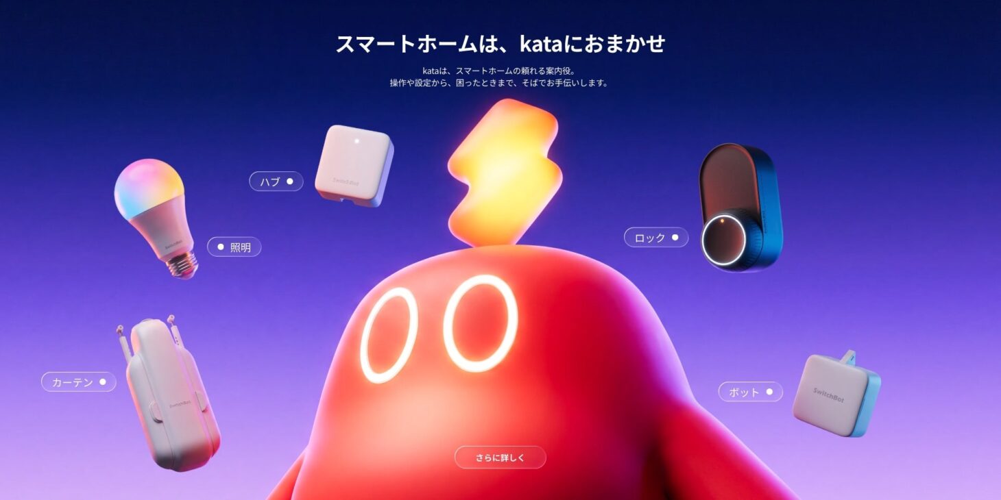 SwitchBotアプリに搭載されたAIアシスタント kataのイメージ。スマートホームの操作や設定を会話形式でサポートする