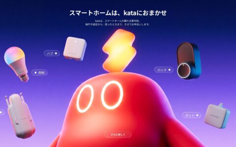 SwitchBotがAIアシスタント「kata」を提供開始｜話しかけるだけで複数デバイスをまとめて操作、オートメーション作成やトラブル対応も