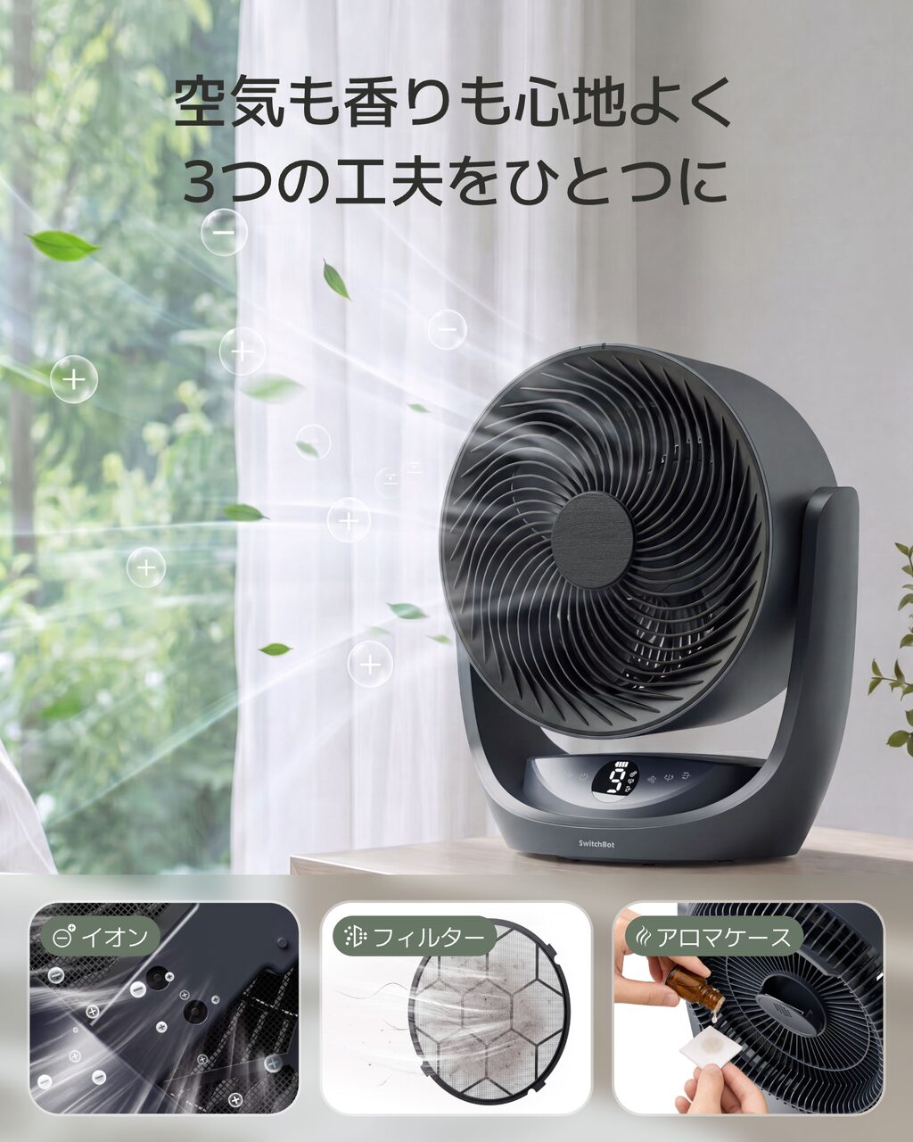 イオン機能、フィルター、アロマケースを一体化した3in1構造のスマートサーキュレーター2 Pro。