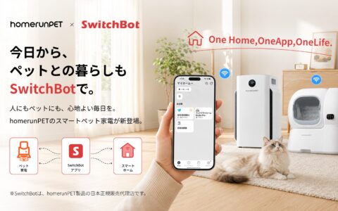 SwitchBotがスマートペット家電「homerunPET」の取り扱いを開始｜全自動猫トイレ・自動給餌器・ドライヤーハウスなど8製品、SwitchBotアプリ対応も順次