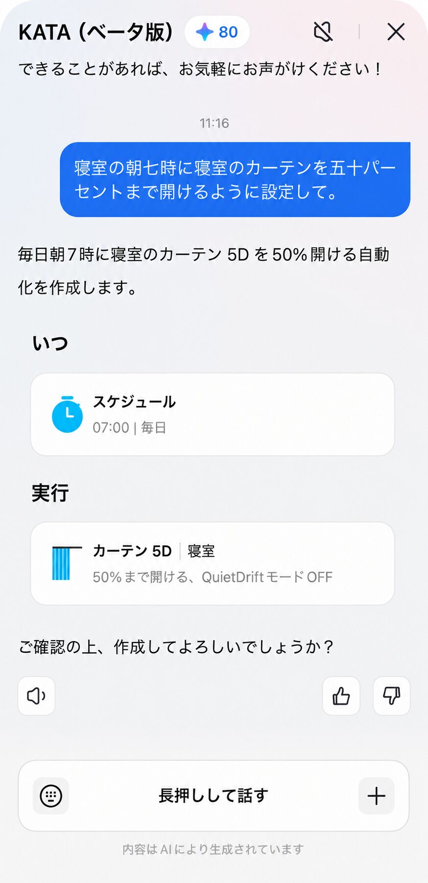 やりたいことを伝えるだけでオートメーションを作成できるAIアシスタント kataのアプリ画面