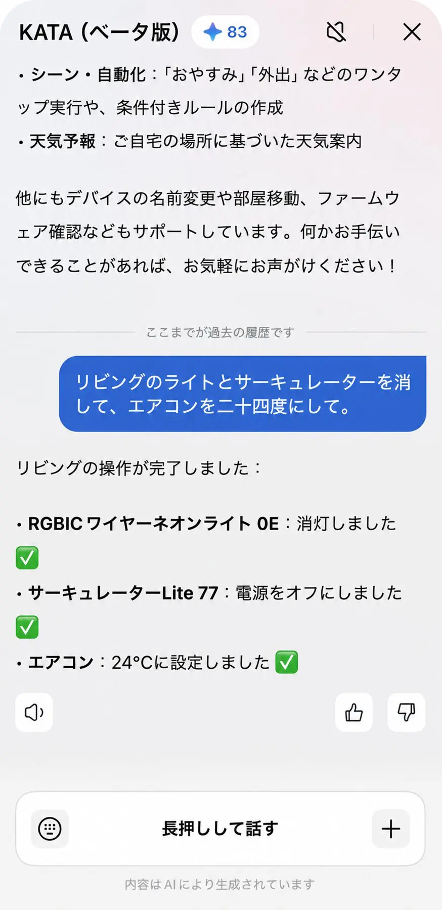 AIアシスタント kataにひと言伝えるだけで照明やカーテン、エアコンをまとめて操作できるアプリ画面