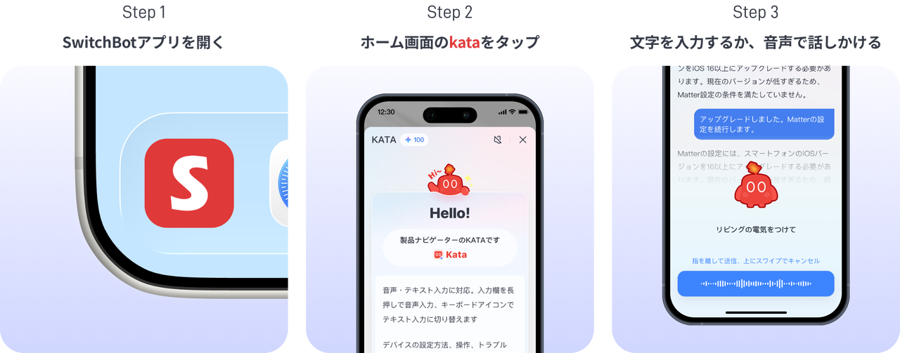 SwitchBotアプリのホーム画面からkataをタップして話しかけるまでの利用手順