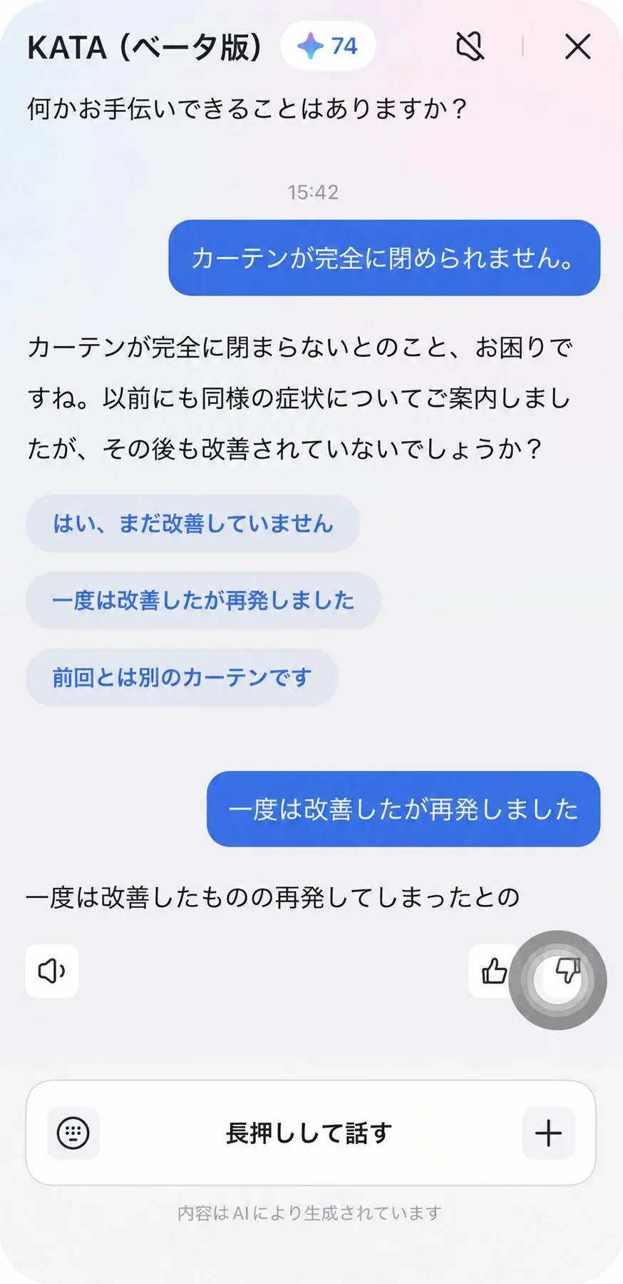 接続できないなどの困りごとを伝えると原因と対処法を案内するAIアシスタント kataのアプリ画面