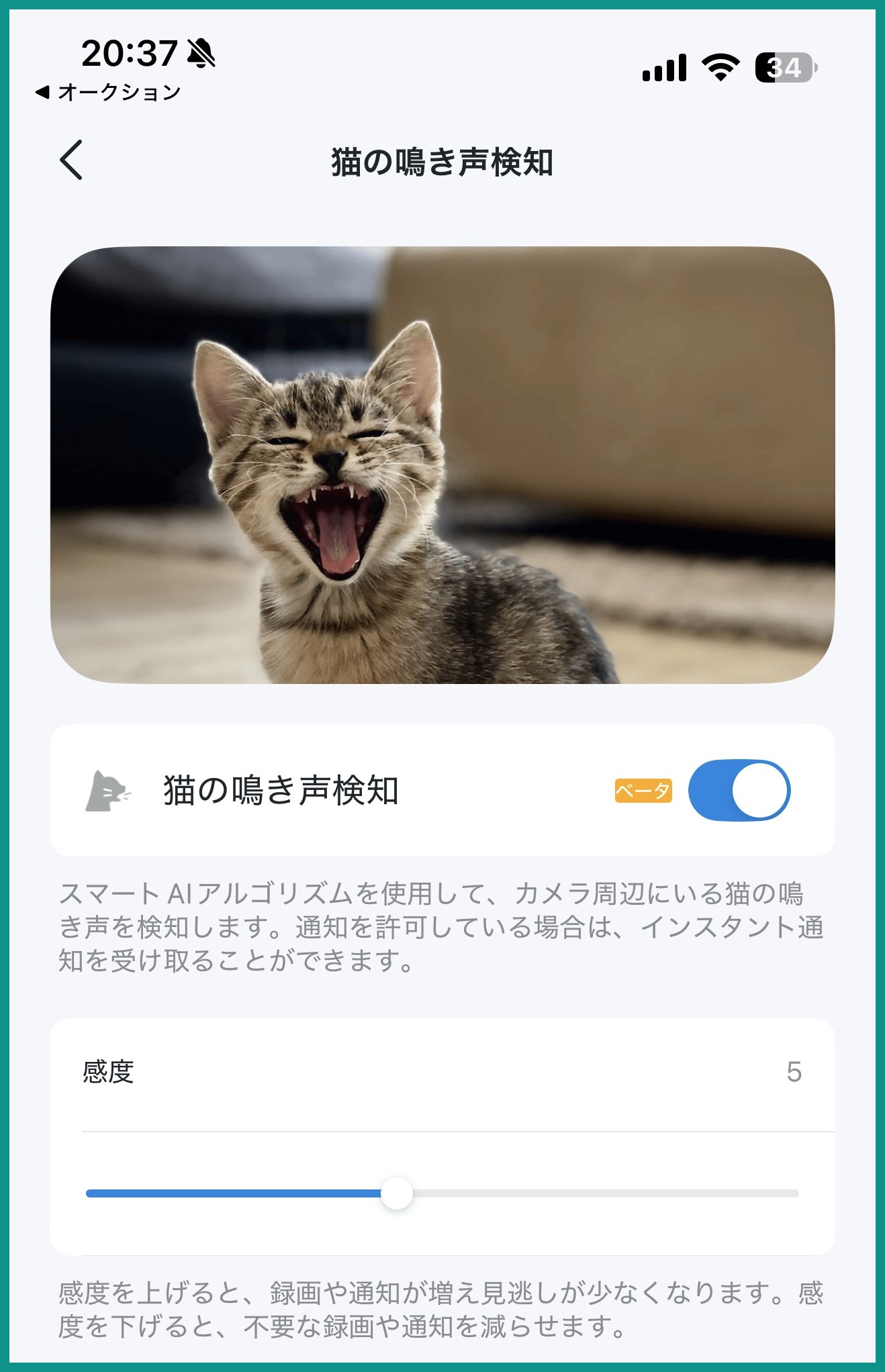 Tapoアプリの猫の鳴き声検知設定画面。ベータのバッジ付きでオンになっており、感度スライダーは初期値の5