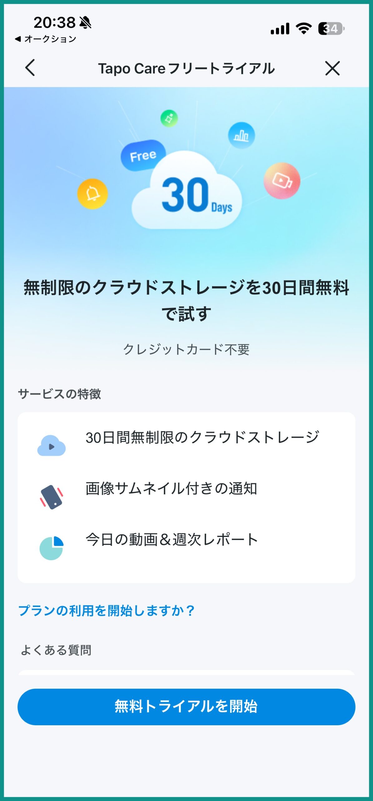 Tapo Careフリートライアルの案内画面。無制限のクラウドストレージを30日間無料で試す、クレジットカード不要の表記