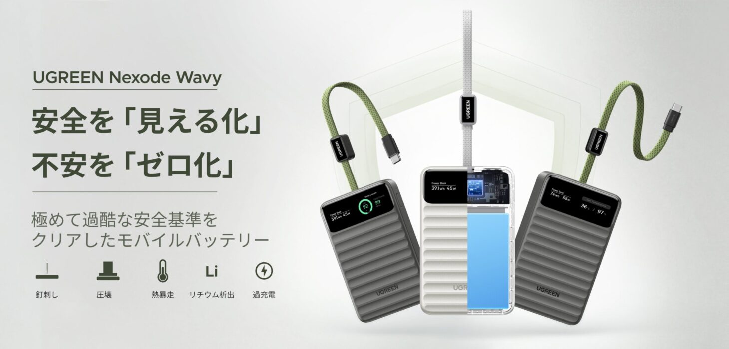 UGREEN Nexode Wavyシリーズのモバイルバッテリー3台と内蔵ケーブル、安全を見える化するディスプレイ表示