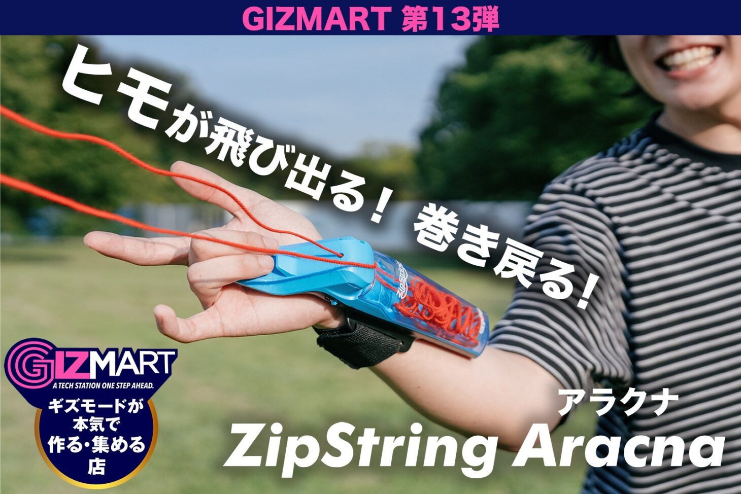 腕に装着したZipString Aracnaからオレンジ色のヒモが輪になって飛び出している様子。ギズマート第13弾のメインビジュアル
