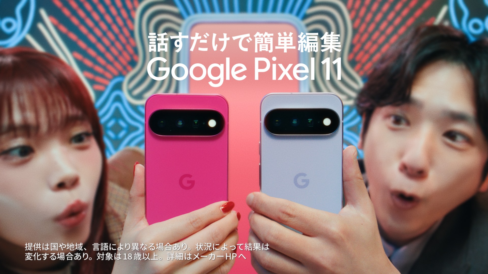 CMのラストカット。ピンクとホワイトのGoogle Pixel 11を持つ二宮和也さんとアイナ・ジ・エンドさん