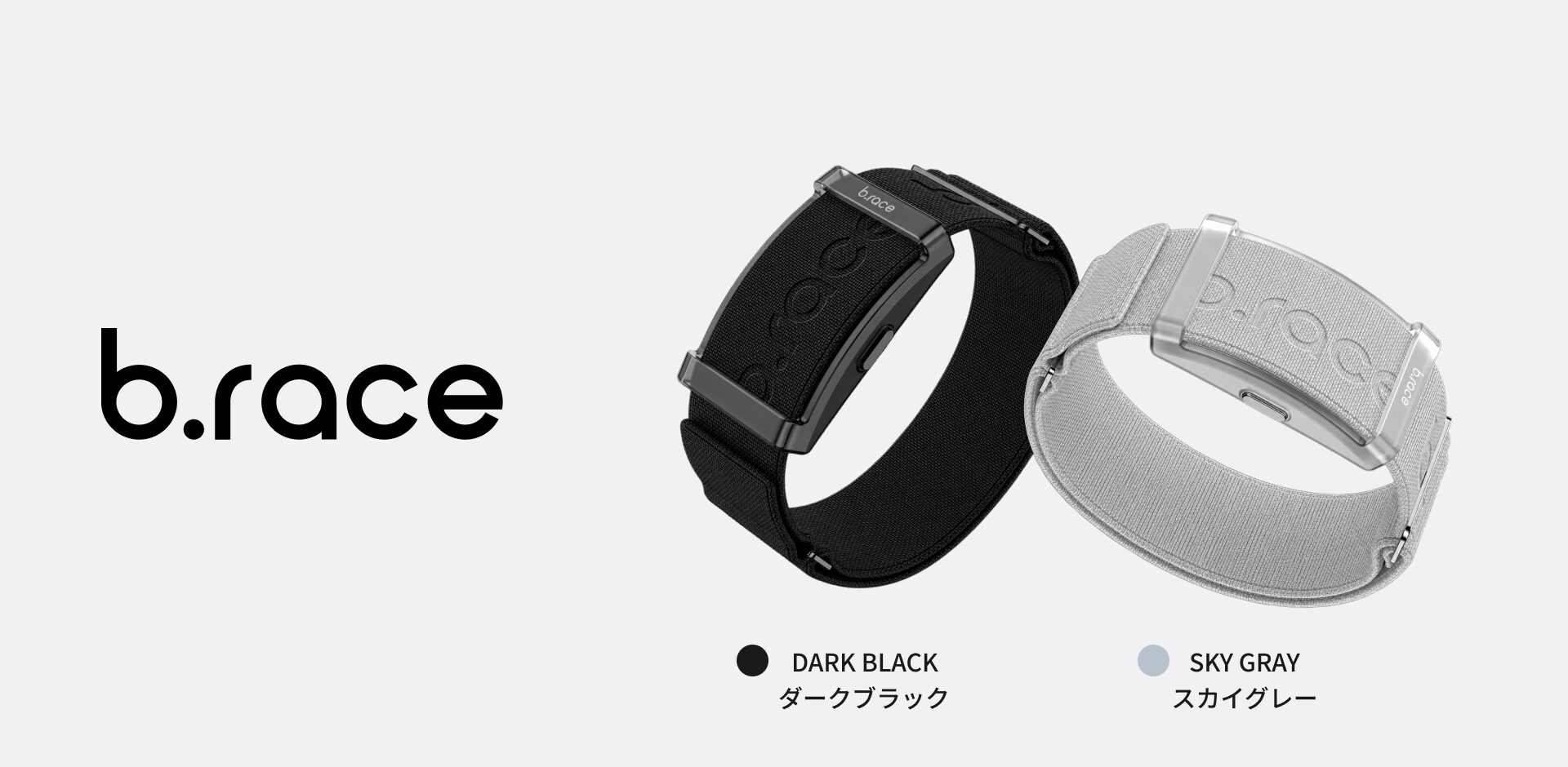 b.race（ブレス）のカラーバリエーション。ダークブラックとスカイグレーの2色の本体とストラップ