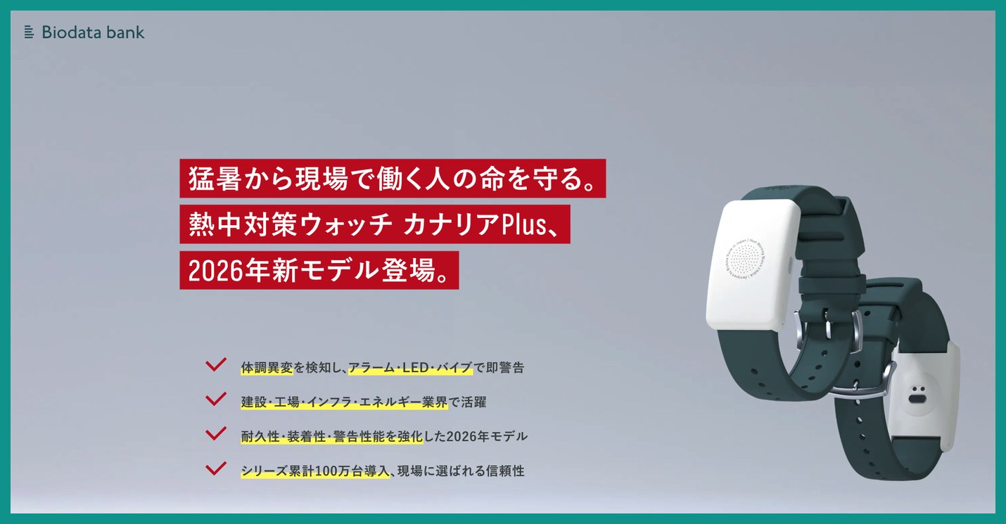 リストバンド型の熱中対策ウォッチ カナリアPlusを紹介するBiodata Bank公式サイト