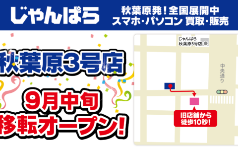じゃんぱら秋葉原3号店が9月18日に移転オープン｜3日間のセールでiPhone 15が69,800円、未使用のAirPods Pro 3は29,800円