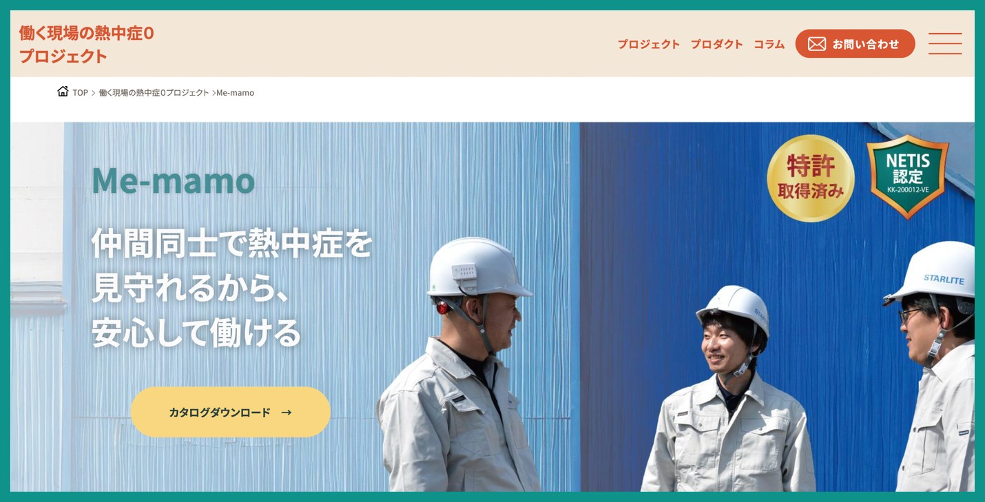 ヘルメット装着型ウェアラブルデバイス Me-mamoを紹介するスターライト工業の特設サイト