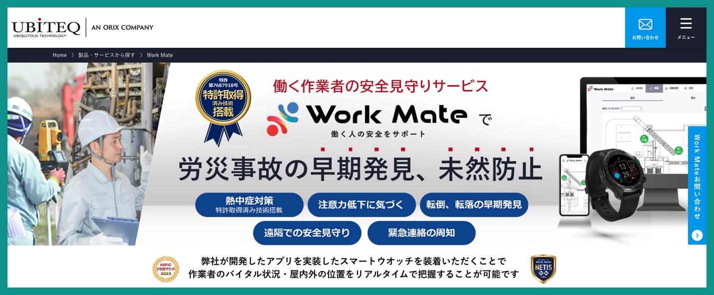 スマートウォッチ型の安全見守りサービス Work Mateを紹介するユビテック公式サイト