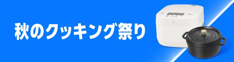 プライム感謝祭の特設ページ「秋のクッキング祭り」のバナー