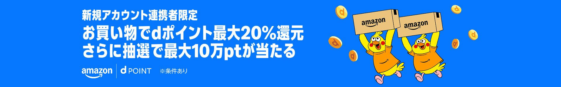 Amazonプライム感謝祭とdポイントの連携キャンペーンの案内バナー