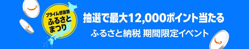 Amazonふるさと納税の4週連続ポイント抽選イベントのバナー