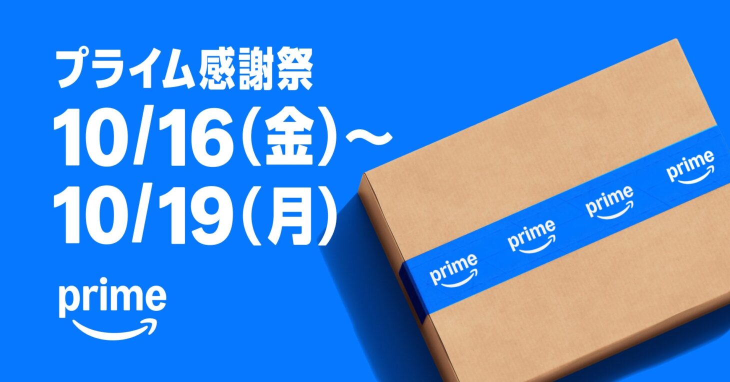 Amazonプライム感謝祭2026のキービジュアル。プライム会員限定セールが10月16日0時から10月19日23時59分まで4日間開催される
