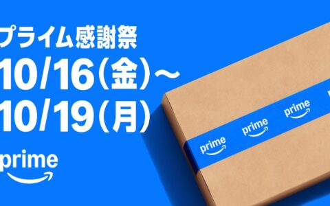 Amazonプライム感謝祭が10月16日0時から4日間開催｜先行セールは10月13日からでポイントアップの対象期間もここから始まる