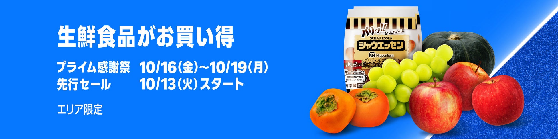 Amazonフレッシュと提携ネットスーパーのプライム感謝祭セールのバナー