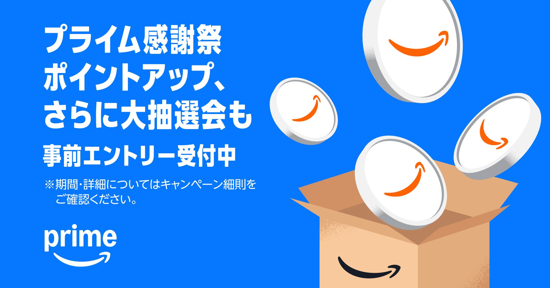 プライム感謝祭のポイントアップキャンペーンと大抽選会の案内画像。エントリーと合計10000円以上の買い物が条件
