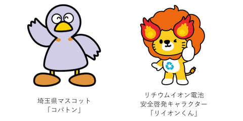 埼玉県のマスコット「コバトン」と、Anker Japanのリチウムイオン電池安全啓発キャラクター「リイオンくん」が並んだイラスト