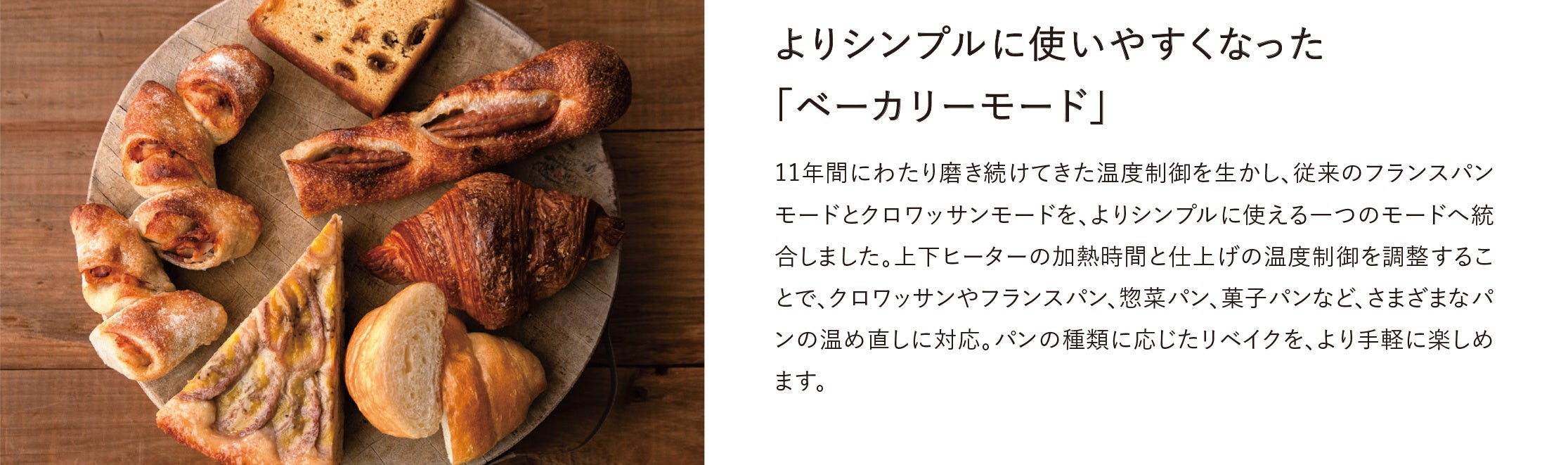 BALMUDA The Toasterのベーカリーモードで温め直したクロワッサンやフランスパンなどと、モードの解説