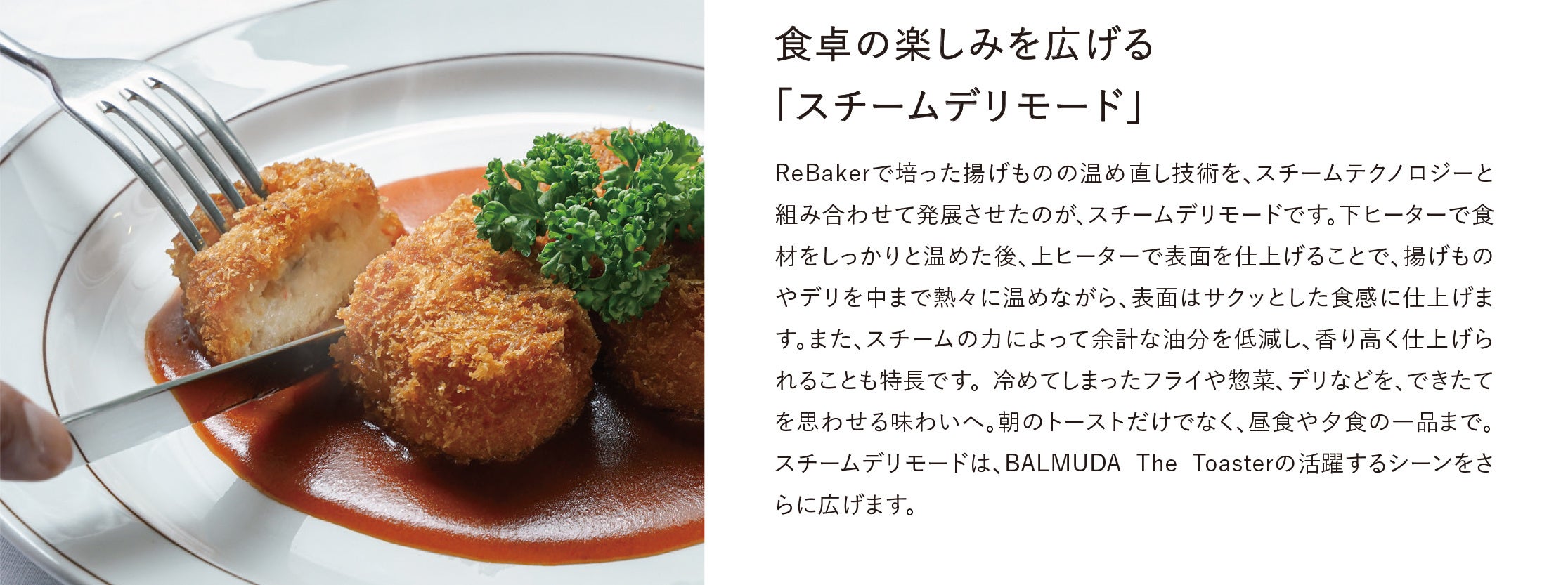 BALMUDA The Toasterのスチームデリモードで温め直したコロッケと、モードの解説