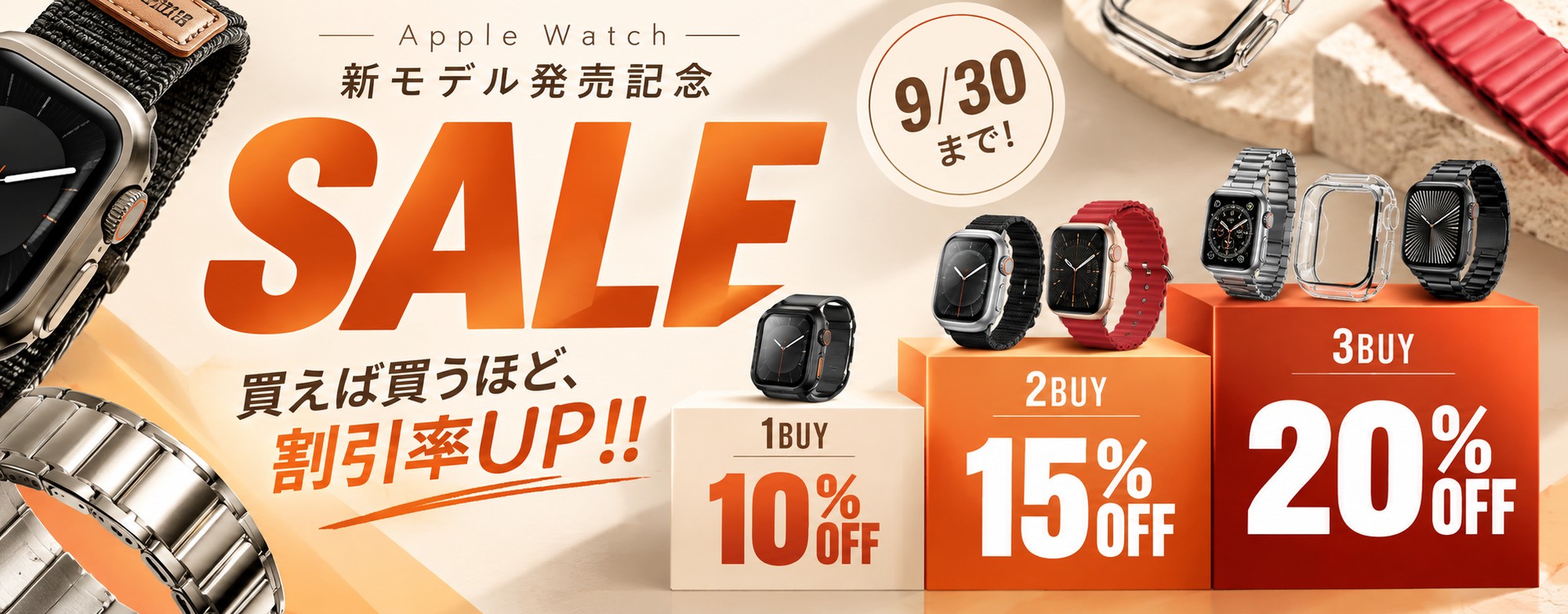1点10%OFF、2点15%OFF、3点以上20%OFFと9月30日までの期間を示すセールバナー