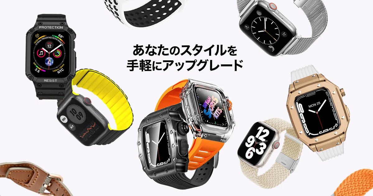 ミラネーゼ、レザー、シリコン、ケース一体型など複数のApple Watchバンドとケースを並べた画像