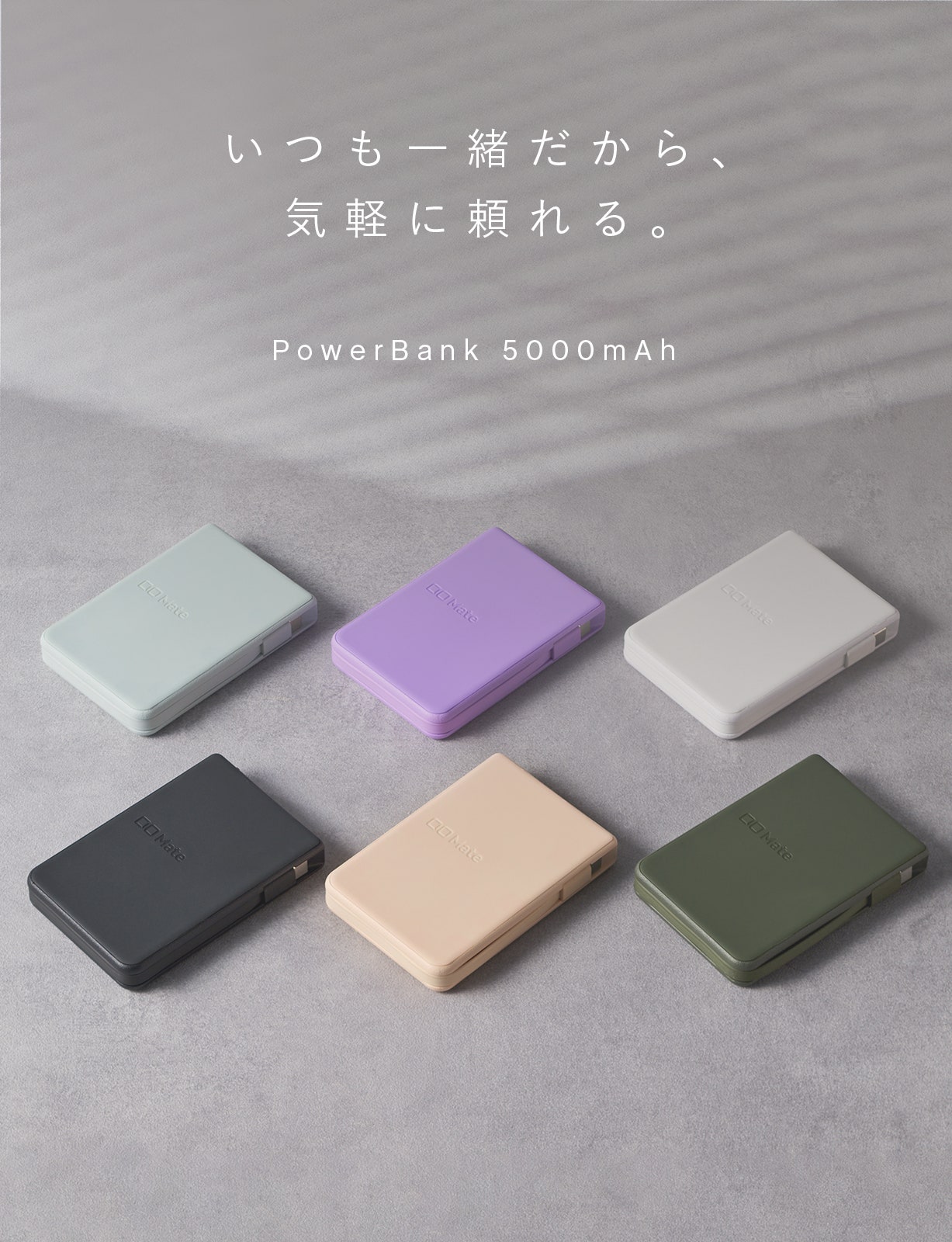 ケーブル内蔵モバイルバッテリー Mate Powerbank 003 の6色のカラー展開