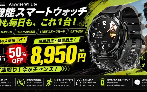 【楽天50%OFF】DOOGEE「AnyWise W1 Lite」が半額の8,950円｜1.43インチAMOLED・Bluetooth通話・5ATM防水、数量限定で終了日時は非公表