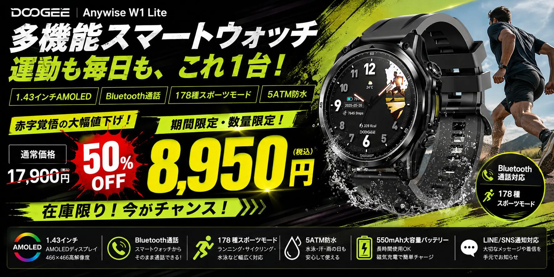 DOOGEE Anywise W1 Liteが楽天市場で50%OFFの8,950円になるセールの告知画像