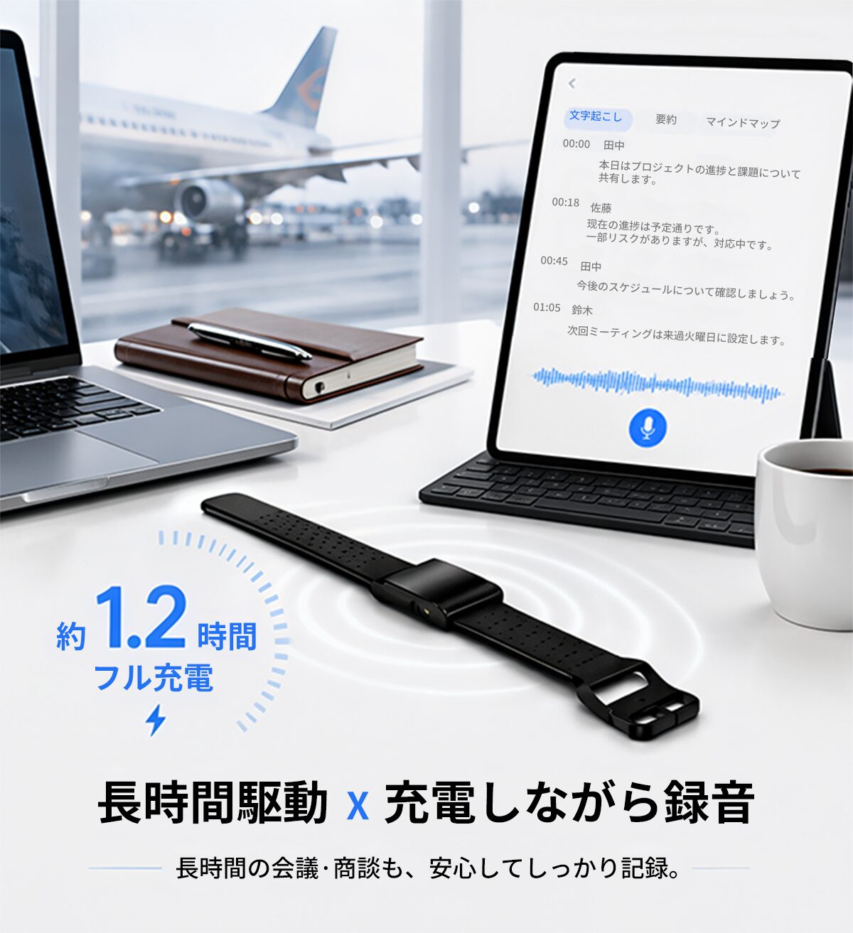 フル充電約1.2時間のFS100と、充電しながら録音できることを示す画像