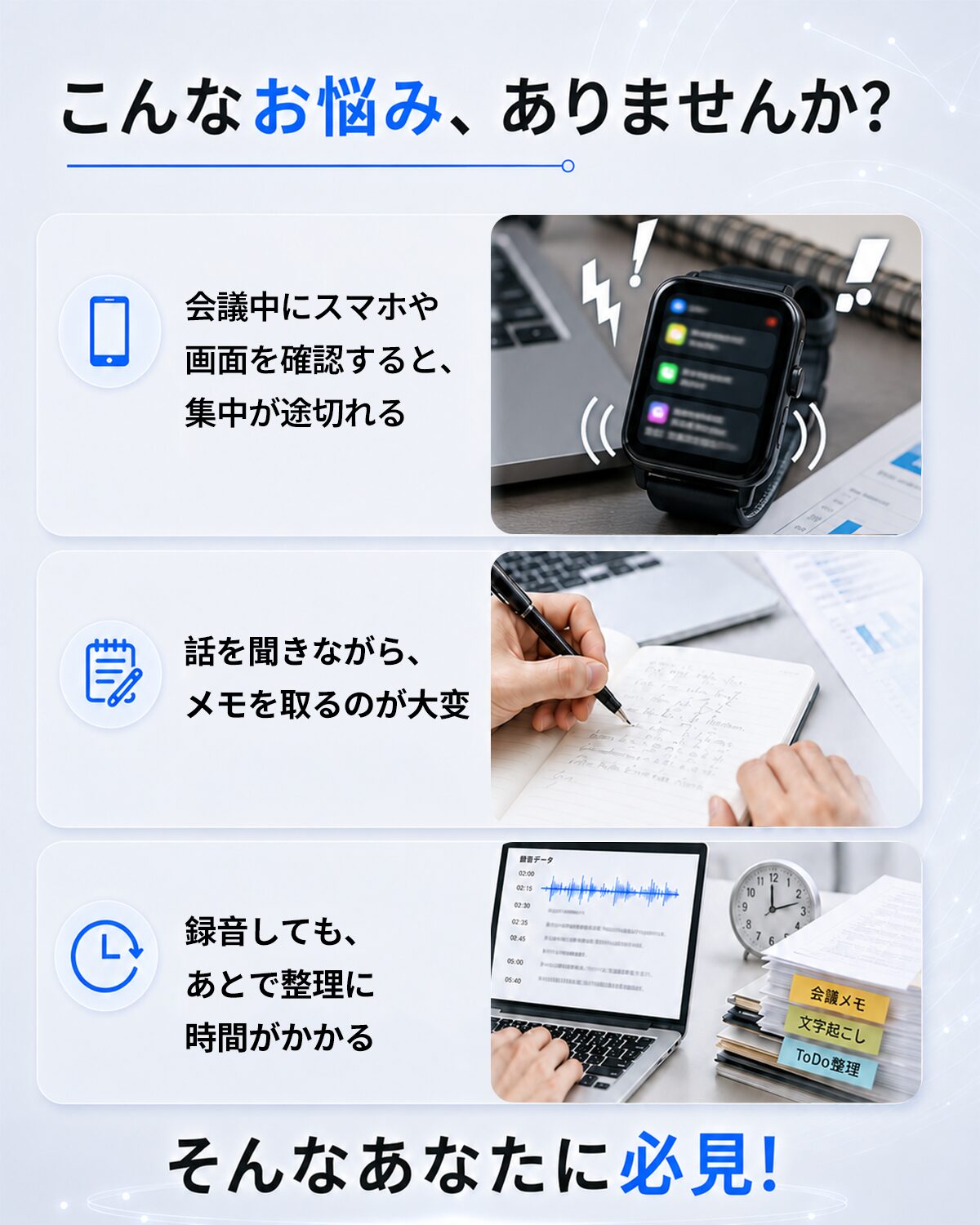 会議中に通知で集中が途切れる、メモが追いつかない、録音の整理に時間がかかるといった悩みを示した図