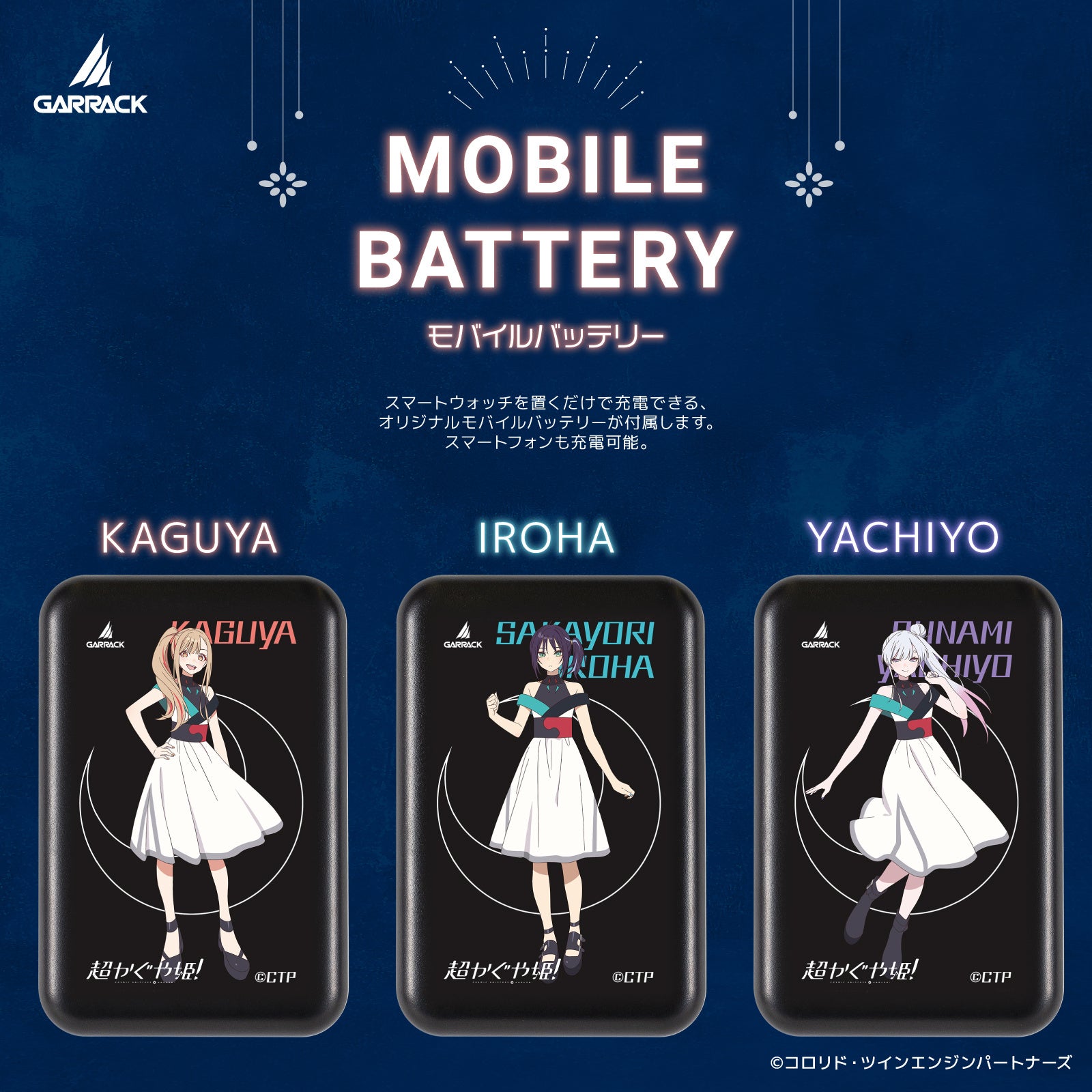 かぐや、酒寄彩葉、月見ヤチヨを描いたオリジナルモバイルバッテリー3種。スマートウォッチを置くだけで充電できる