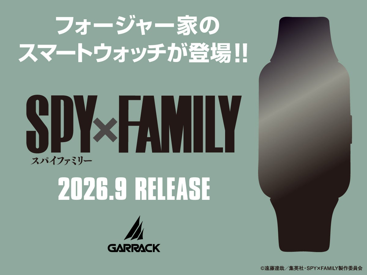 GARRACKが発売するTVアニメ『SPY×FAMILY』コラボスマートウォッチ4モデルのイメージ