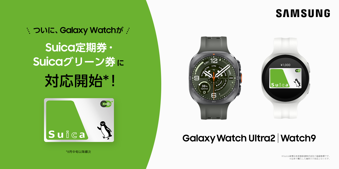 「ついに、Galaxy WatchがSuica定期券・Suicaグリーン券に対応開始」と書かれたサムスンのキービジュアル。Galaxy Watch Ultra2とWatch9、Suicaカードが並んでいる