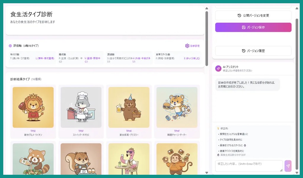広島県が開発を進める生成AIを活用した食生活タイプ診断ツールのプロトタイプ画面。動物キャラクターの診断結果タイプが並ぶ