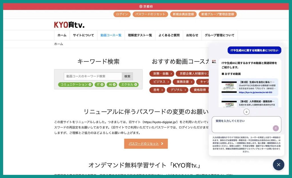 京都府の生涯学習サイト「KYO育tv.」の画面。右下にGeminiを活用したAIコンシェルジュの対話ウィンドウが開いている