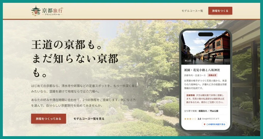 京都府の旅程生成AIのプロトタイプ画面「京都旅行」。王道プランと穴場プランを提案する画面がスマートフォンに表示されている
