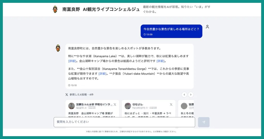 北海道南富良野町のAI観光チャットのプロトタイプ画面。観光客の質問に、公式情報とXの投稿を参照して回答している