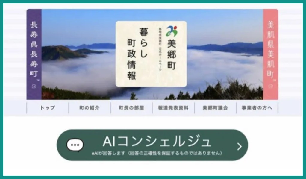 島根県美郷町の町公式ホームページ画面。雲海の写真の下に「AIコンシェルジュ」のボタンが置かれている