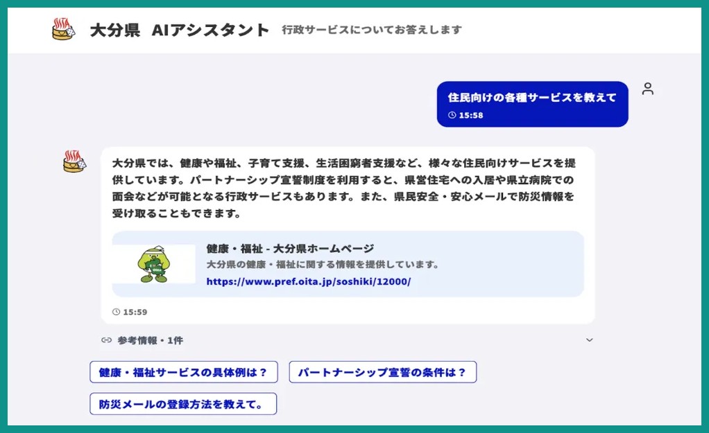 大分県AIアシスタントの画面。住民向けサービスの質問に、県ホームページの参考ページを示しながら回答している