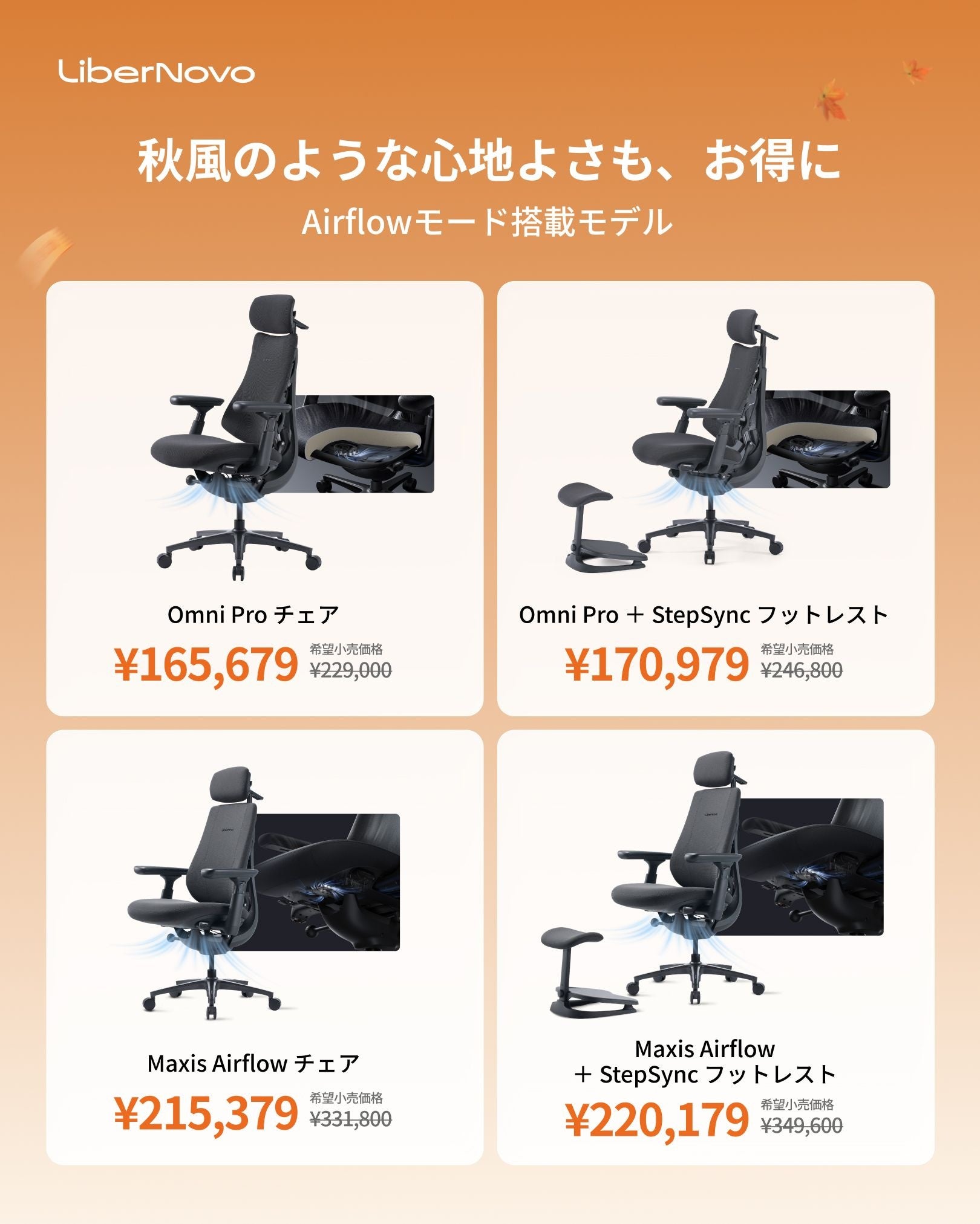 Airflowモードを搭載したLiberNovo Omni ProとMaxis Airflowのチェア単体とフットレスト付きセットのセール価格を並べた告知画像