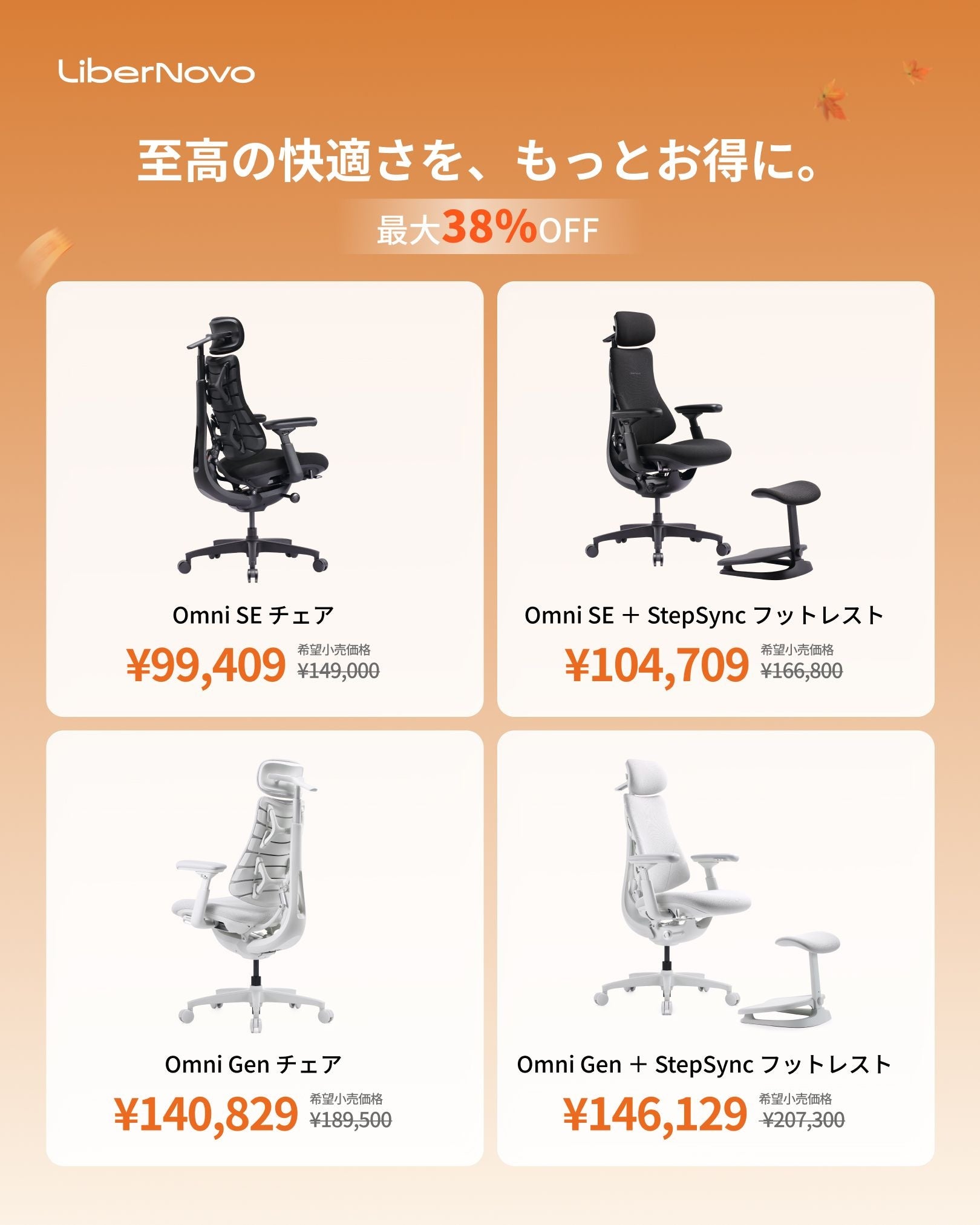 LiberNovo Omni SEとOmni Genのチェア単体とStepSyncフットレスト付きセットのセール価格を並べた告知画像