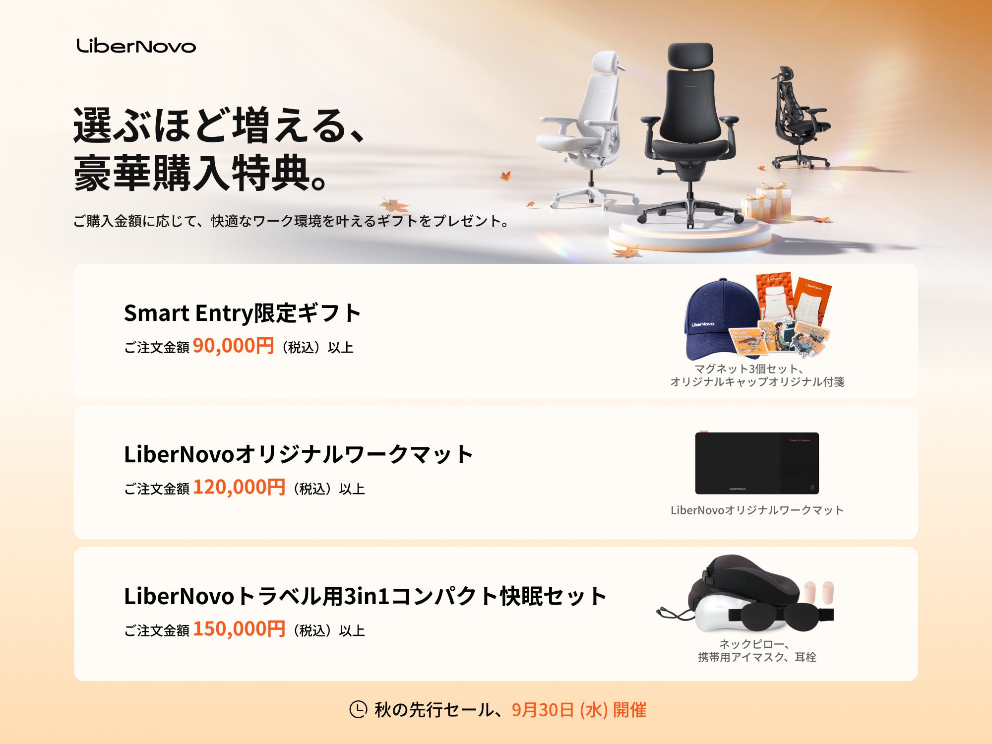 LiberNovo秋の先行セールの購入特典。9万円以上でSmart Entry限定ギフト、12万円以上でオリジナルワークマット、15万円以上でトラベル用3in1コンパクト快眠セット