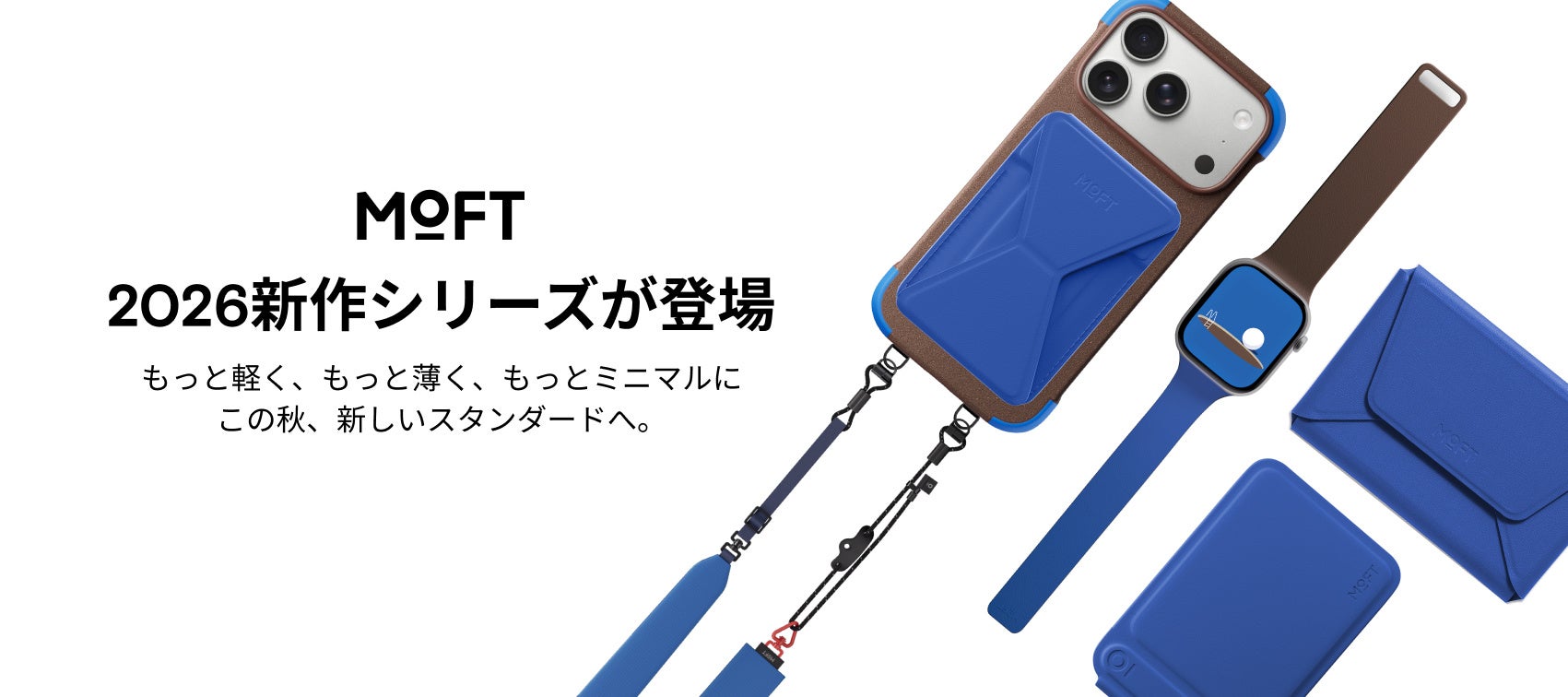 MOFTの2026年新作シリーズ。ブルーで統一されたスマートフォンケース、ウォッチバンド、ストラップ、カードウォレットが並んでいる